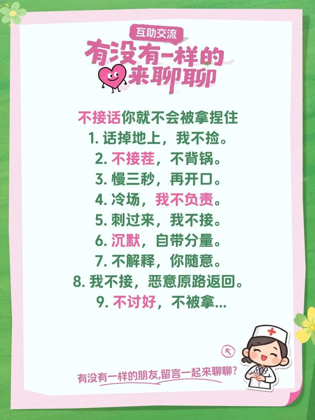 不接话你就不会被拿捏住。不接话你就不会被拿捏住  1. 话掉地上，我不捡。  2