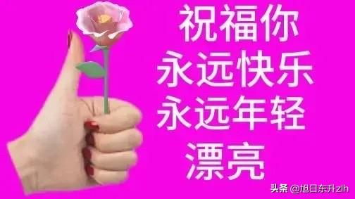 美丽的清晨
带上吉祥
载着温馨
装满幸福
捎去开心
铺满快乐
愿你永远青春似火