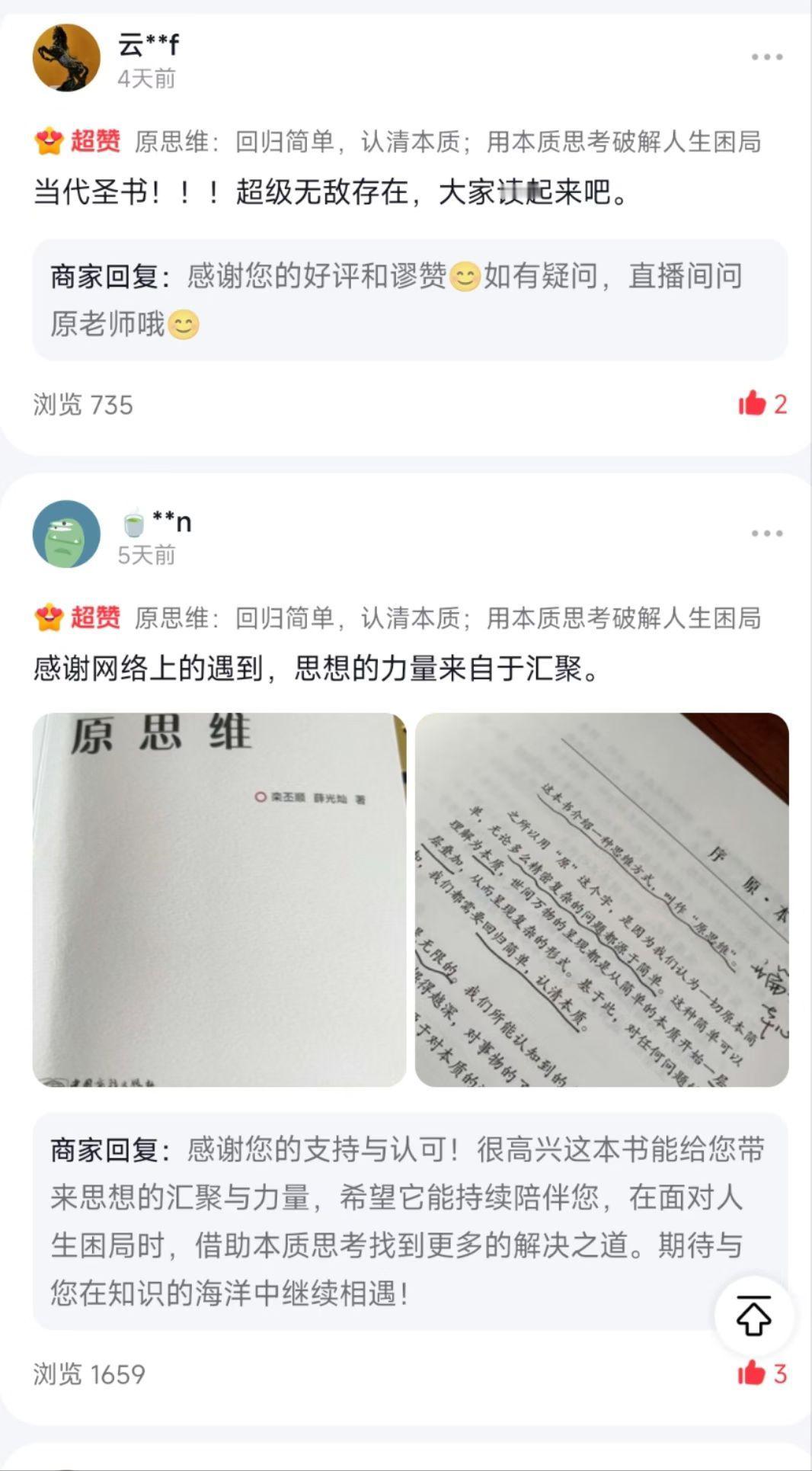 感恩大家能读懂这本《原思维》店铺里是评价我收回一条不拉的去看，这些评价就是莫大的