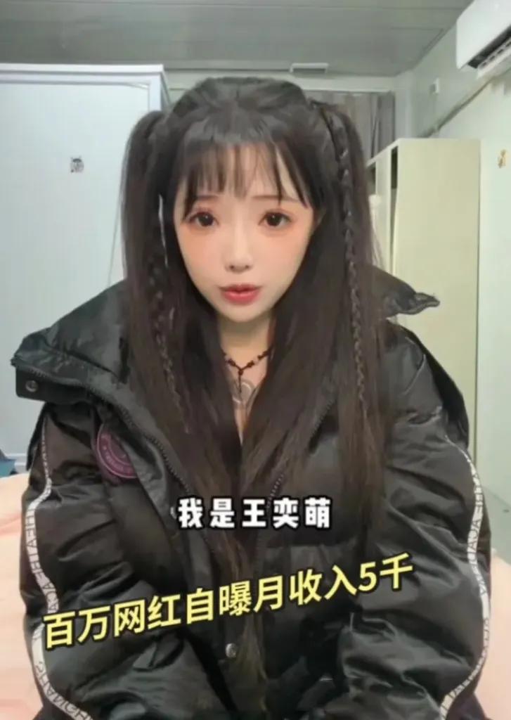 600万粉丝网红王奕萌自曝月薪5000元
坐拥600万粉丝的网红王奕萌近日自曝，