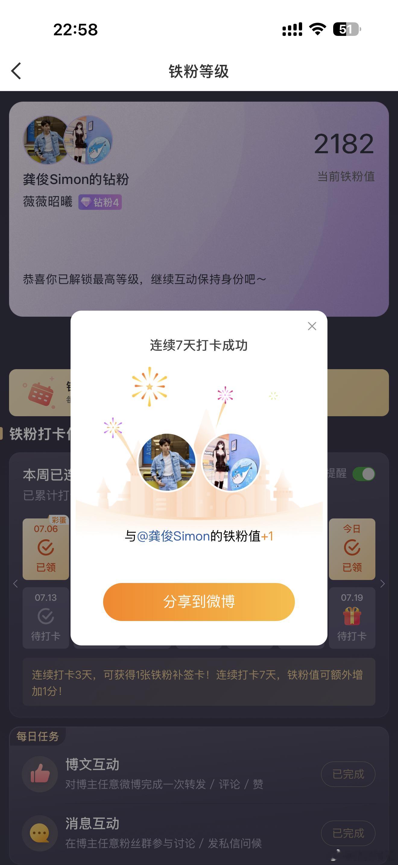 本周我完成了连续7天铁粉打卡，与的铁粉值额外增加1分！2182龚俊铁粉 