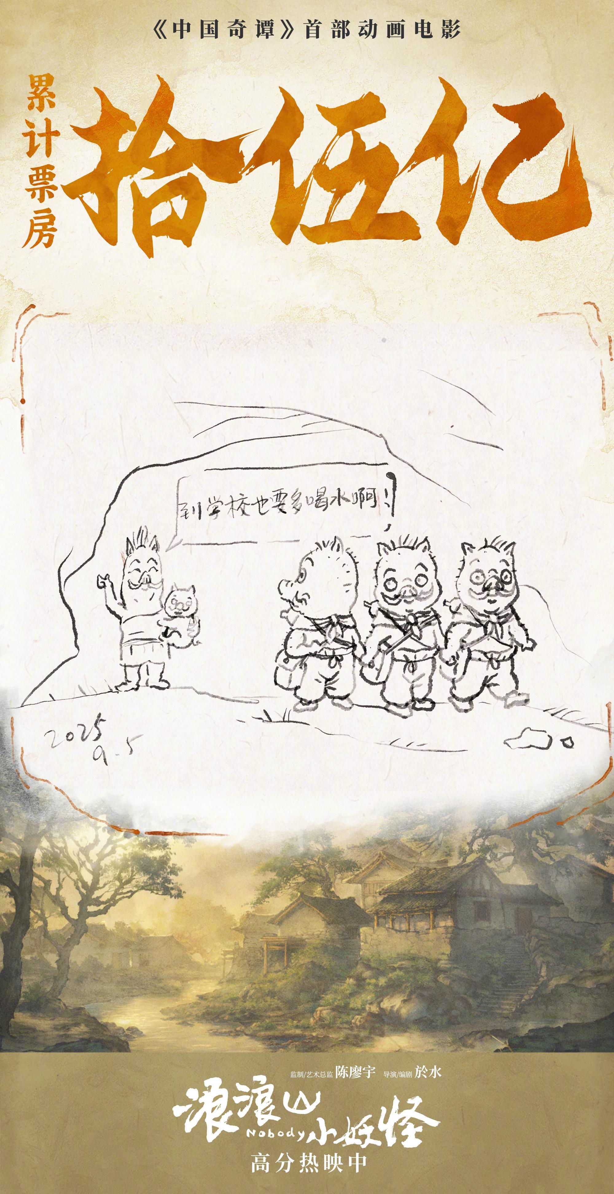 浪浪山小妖怪票房破15亿 据灯塔专业版实时数据，截至9月5日20时20分，影片《