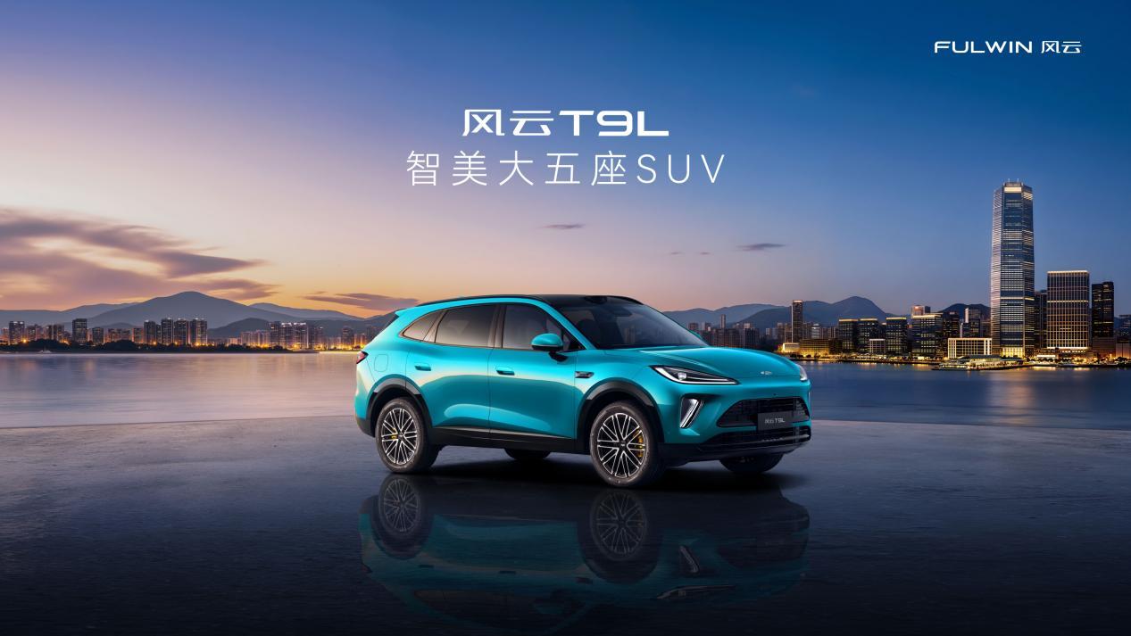 【风云T9L是否重构15万级混动SUV新标准】风云T9L定位为“智美大五座SUV