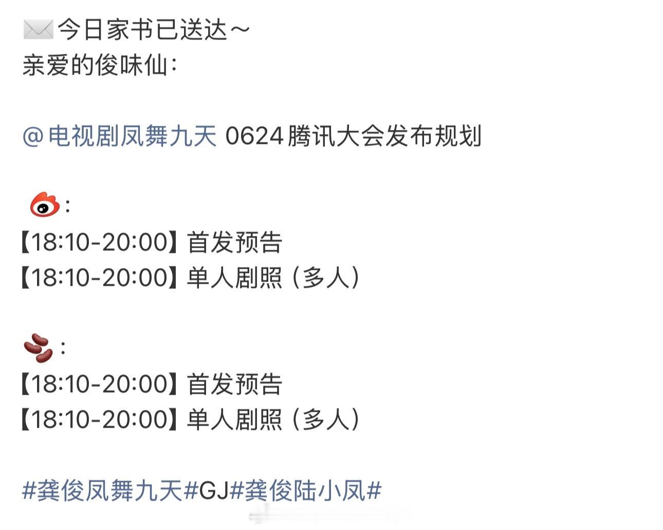 明天腾讯招商大会龚俊《凤舞九天》物料发布节奏首发预告➕剧照，期待陆小凤龚俊龚俊