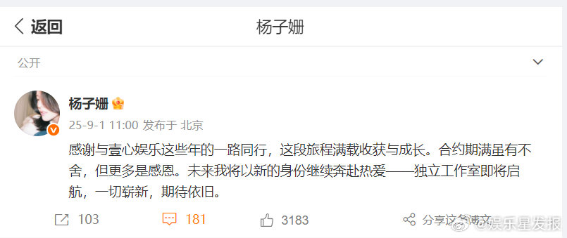 杨子姗与壹心娱乐合约到期杨子姗成立独立工作室 杨子姗与壹心娱乐合约到期，官宣成立