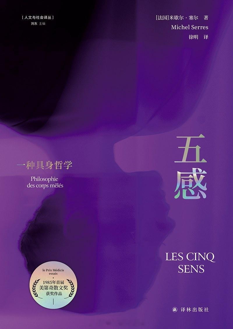 书讯五感 视觉、听觉、嗅觉、味觉、触觉等五感的运作机制是怎样的？与过去的躯体相比