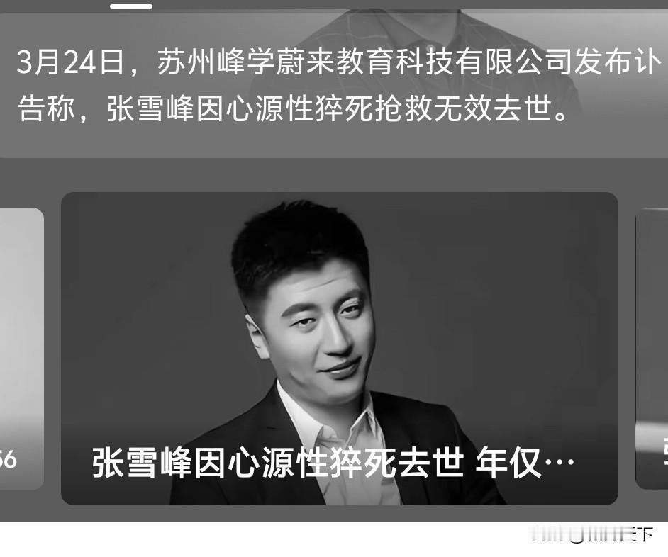 张雪峰突然离世，真的太可惜了！
张雪峰真的是教育领域现象级人物，深刻剖析高考和大