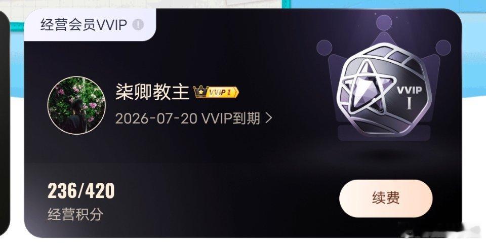 不是吧不要搞我啊啥都没干怎么要到期了呢？！说好vVIP时长和身份时间一致的哇！解