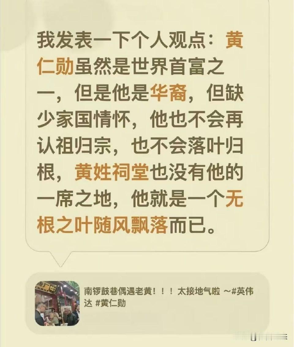 一博主言辞凿凿地断定，黄仁勋这位AI芯片教父是“无根之叶”，连黄姓祠堂都容不下他