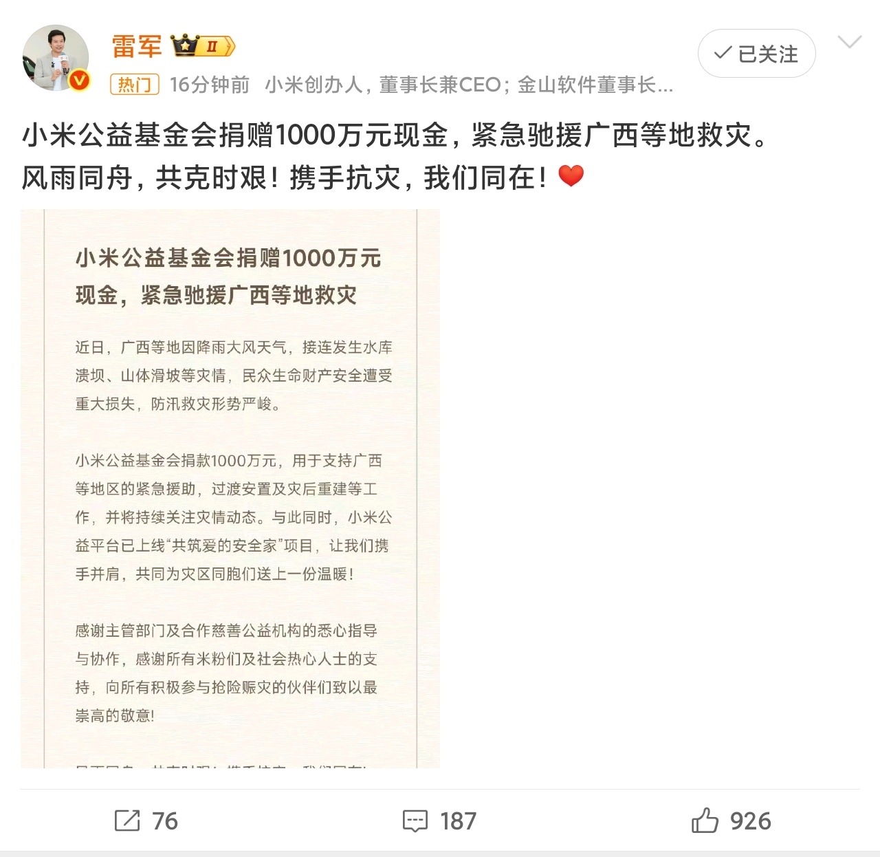 小米公益基金会捐赠1000万元现金，携手抗灾，小米好样的
