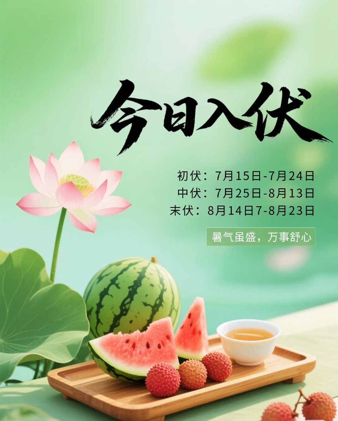 入伏第一天多地热红了天天蒸桑拿一样伏天易耗心气，午休20–30分钟，正午11:0