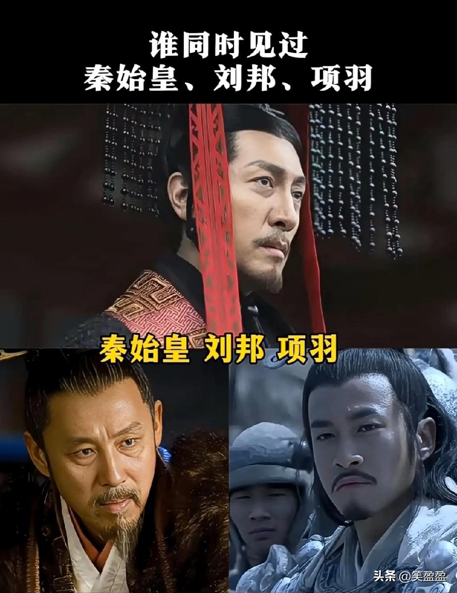 历史上真有一人，
同时见过秦始皇，刘邦，项羽，知道的历史功底不一般。你知道他是谁