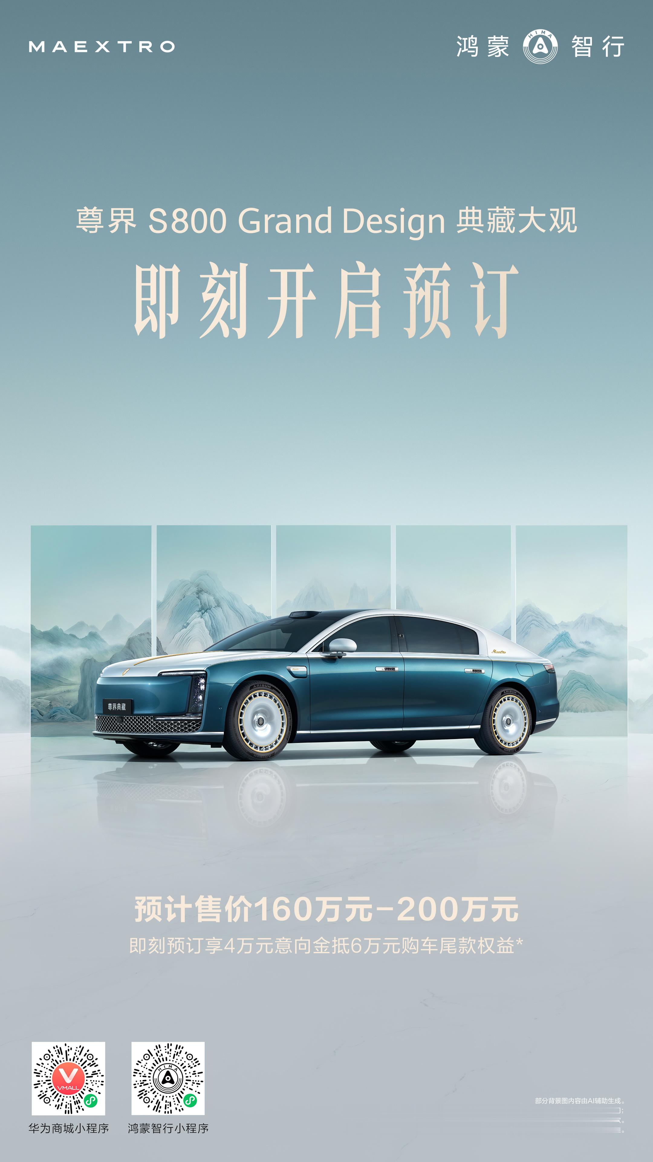 于时代之巅，探无限可能。尊界S800 典藏大观 预计售价160万元-200万元，