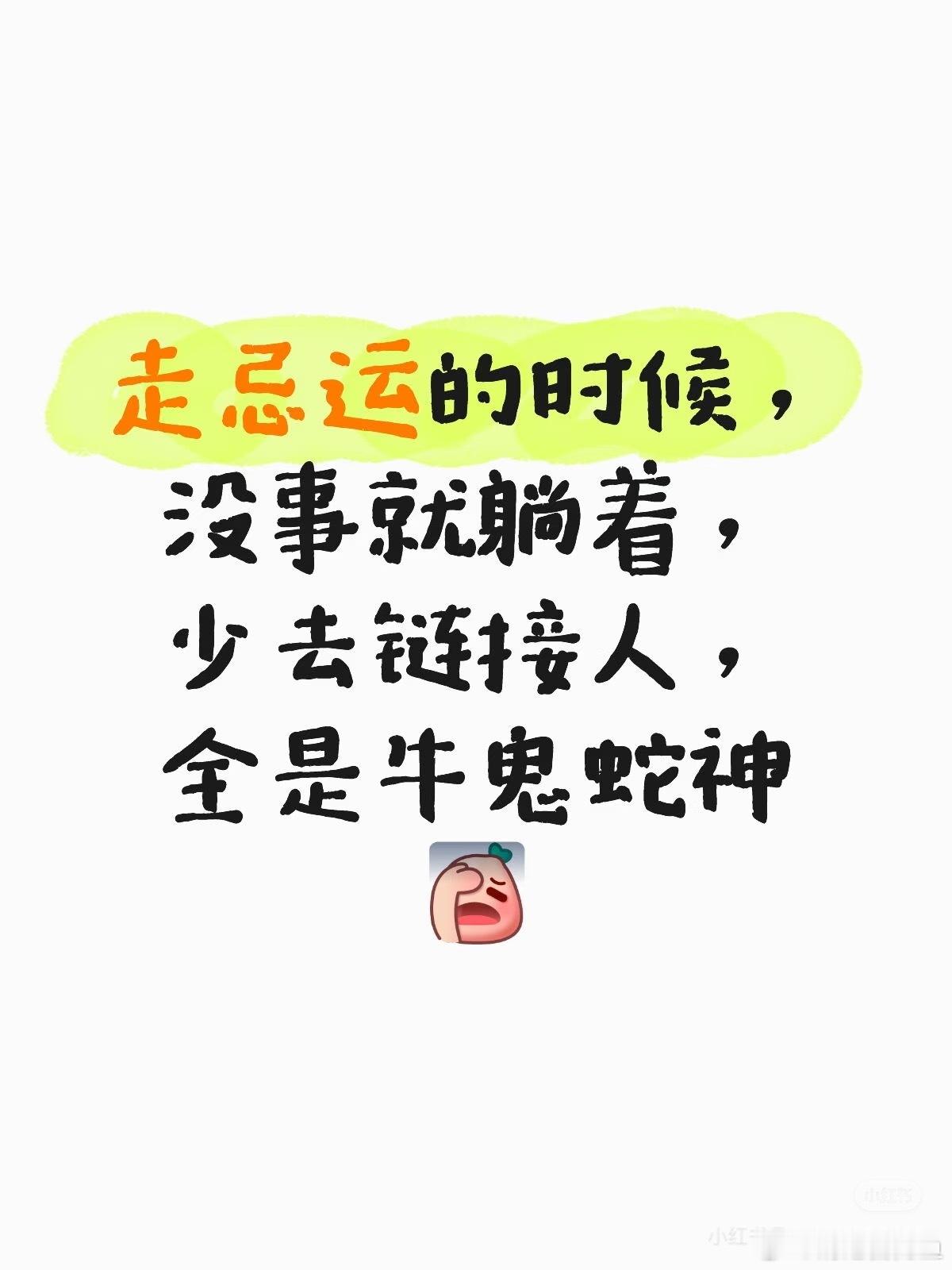 正解，什么频率吸引什么人，所以走背运的时候还不如躺平，大多数人际关系都是消耗