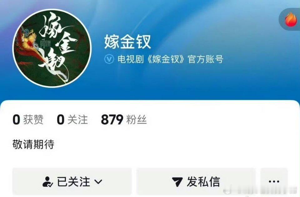 田曦薇、闫桉嫁金钗开通官抖，要官宣了，你期待谁？