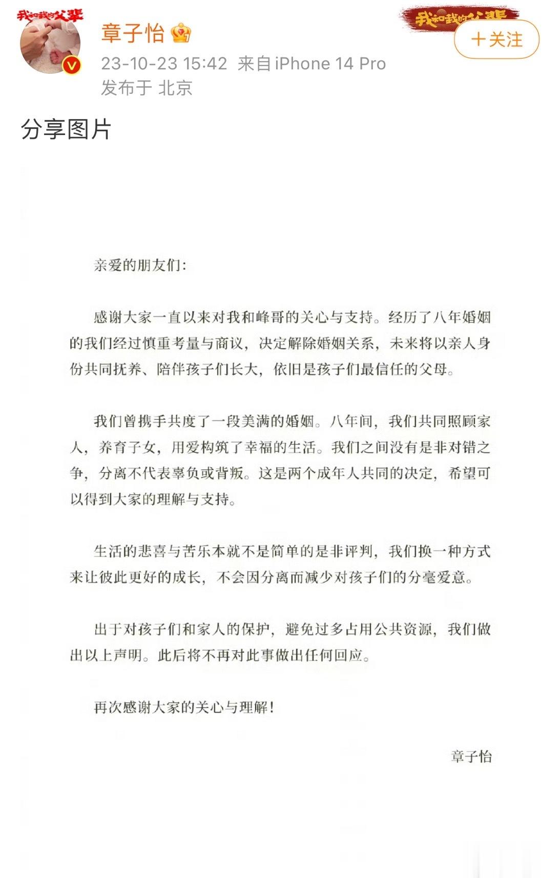 #章子怡汪峰官宣离婚##章子怡汪峰 我们决定解除婚姻关系#各种谣言可以退一退了！