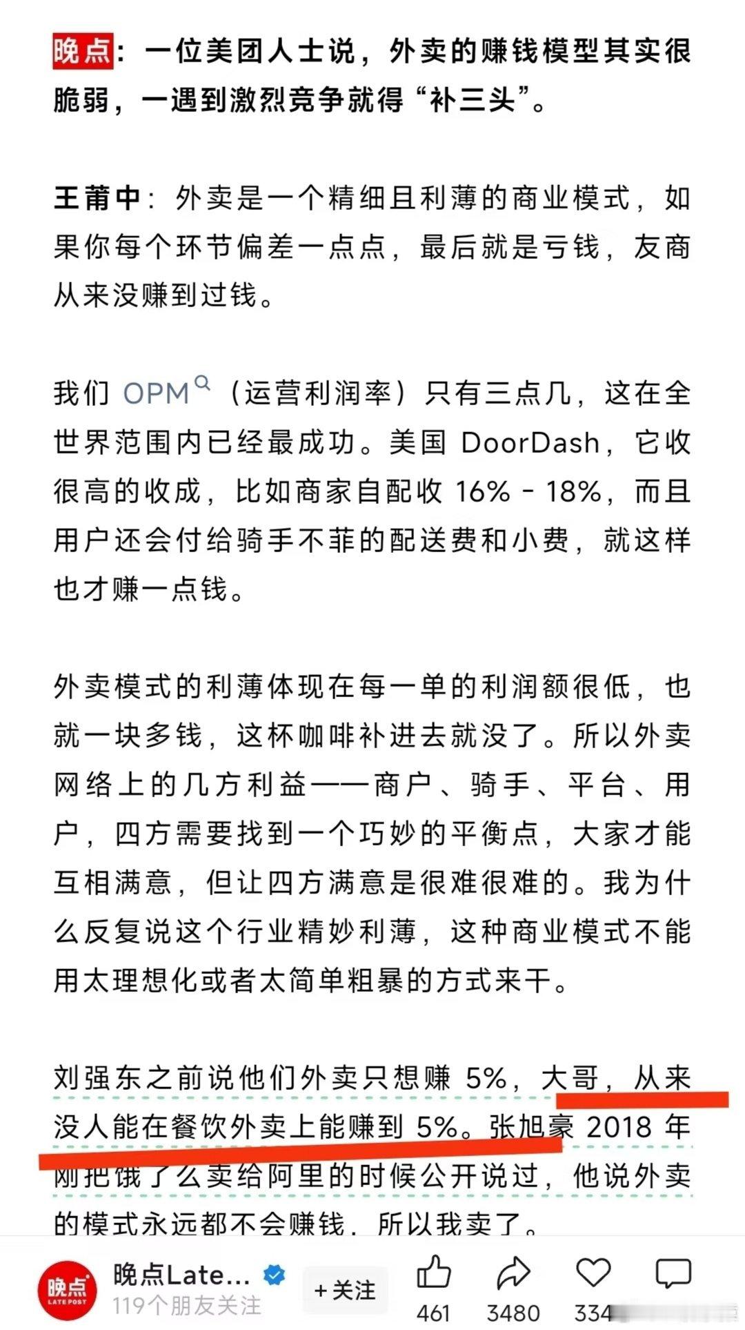 美团高管回应刘强东只赚5%王莆中提醒刘强东：餐饮外卖没人能赚5%。 ​​​