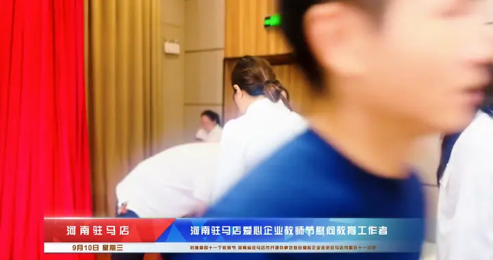 河南驻马店爱心企业进校园开展教师节慰问活动