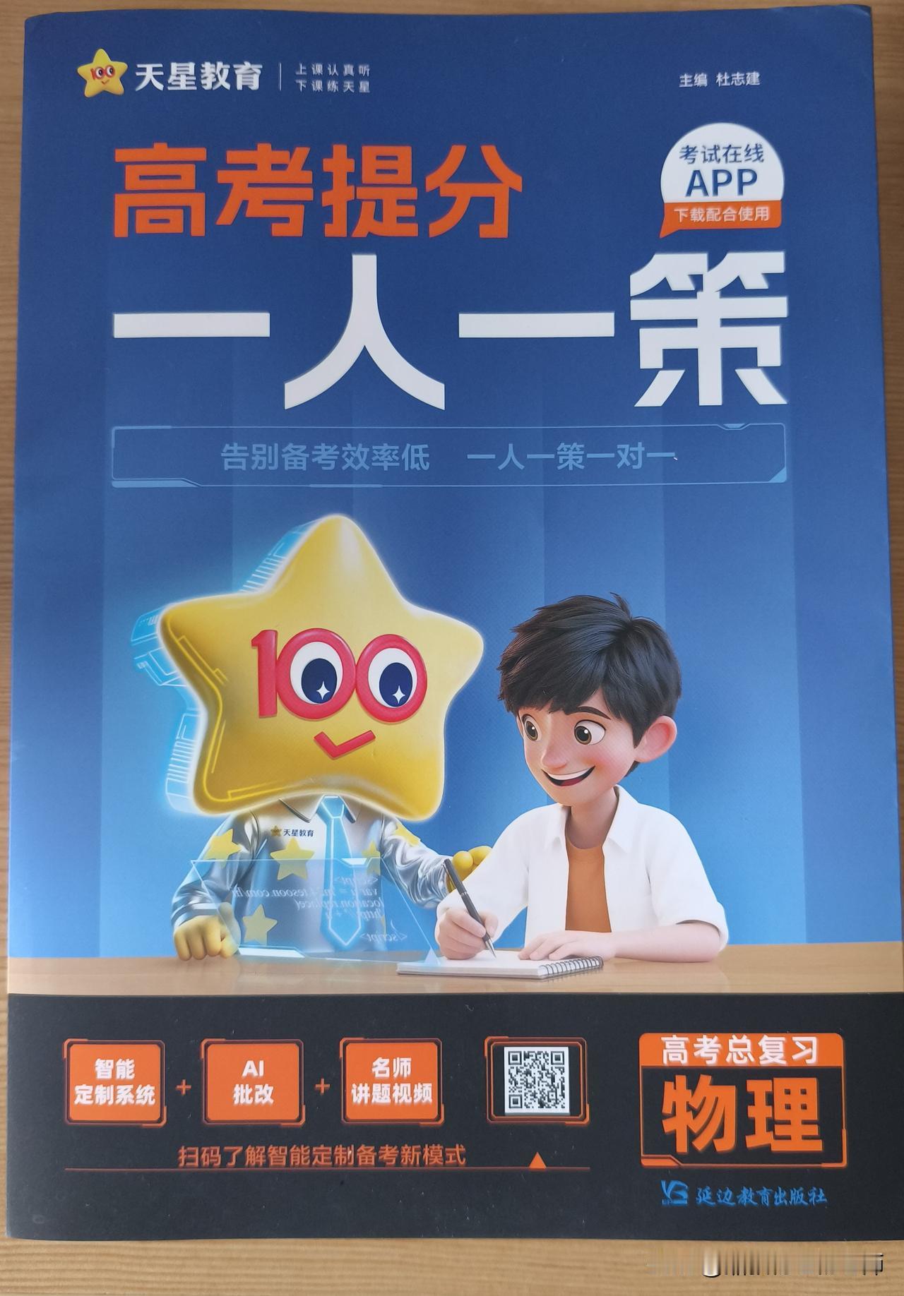 天星教育匠心出品：《高考提分一人一策·物理》助力2027届高考备考
     今