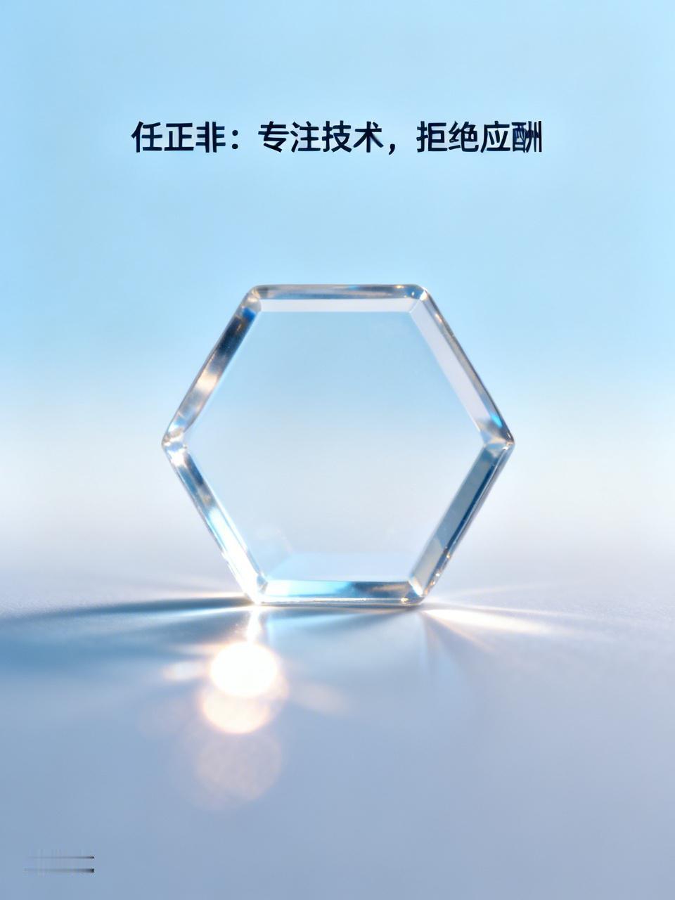 任正非现在估计都懒得搭理这些破事了。

他怎么也不会想到，

自己一门心思死磕技