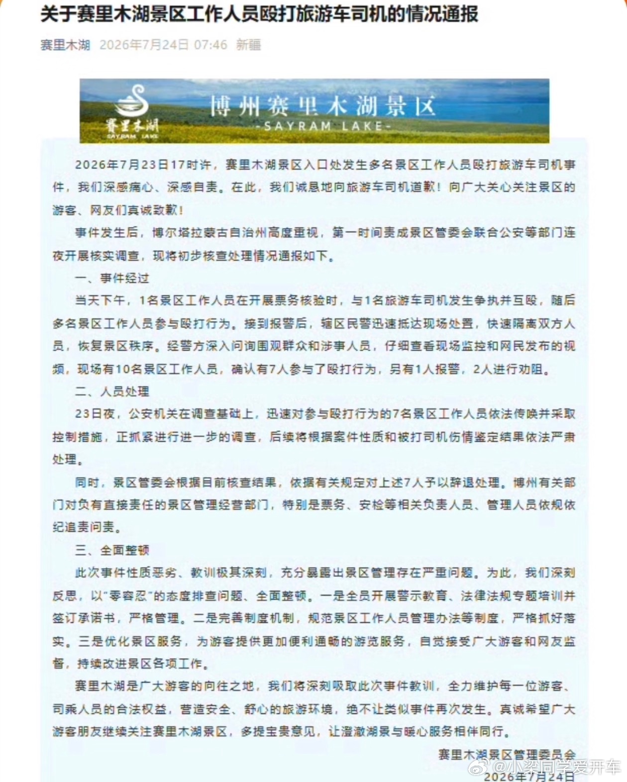 赛里木湖景区通报工作人员殴打司机太可怕了，7v1，群殴啊？属不属于刑事犯罪？还有