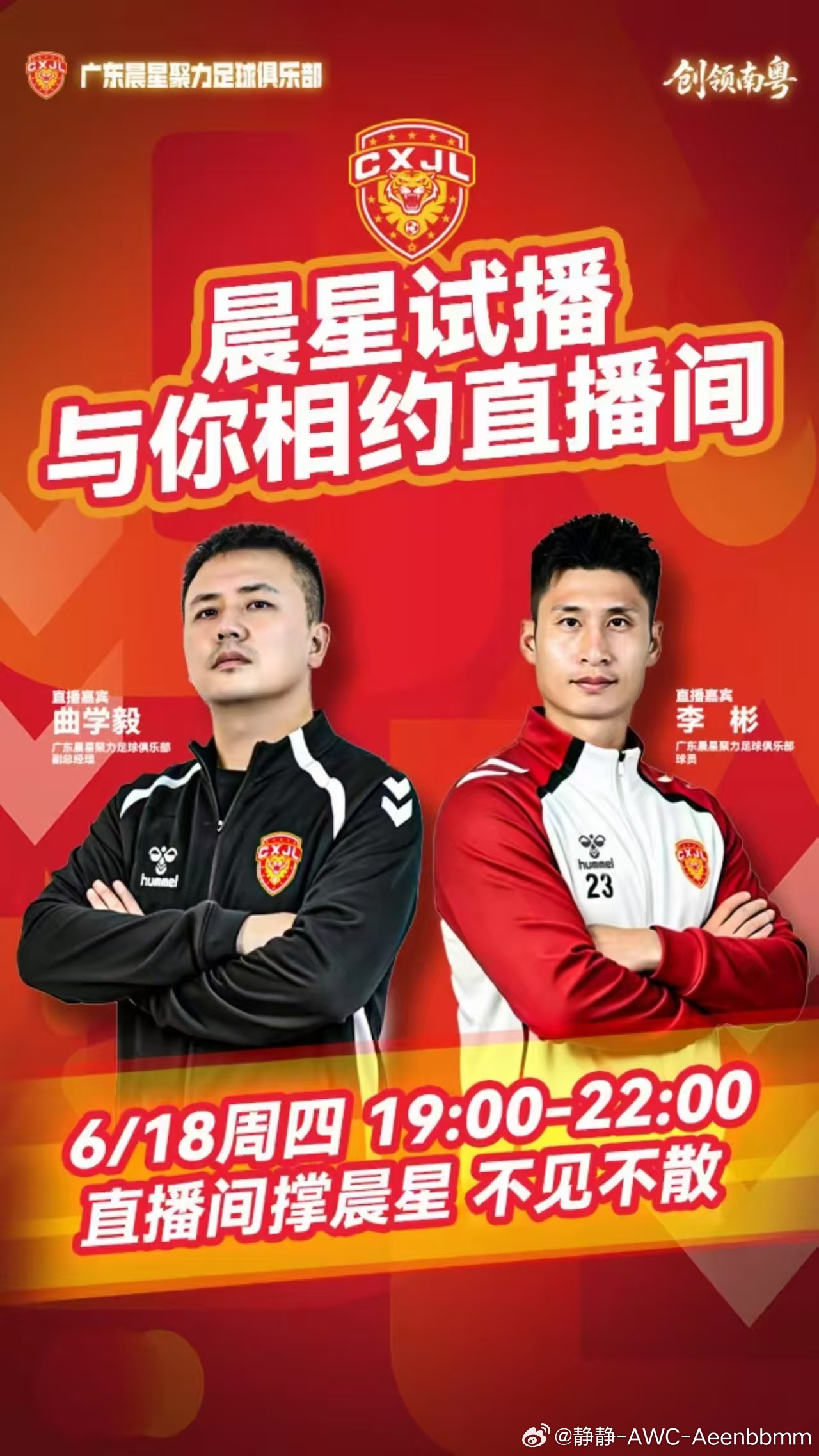 ⌚️今晚7点，准点开播！👤俱乐部副总曲学毅+老将李彬 空降直播间！[啤酒]咱不