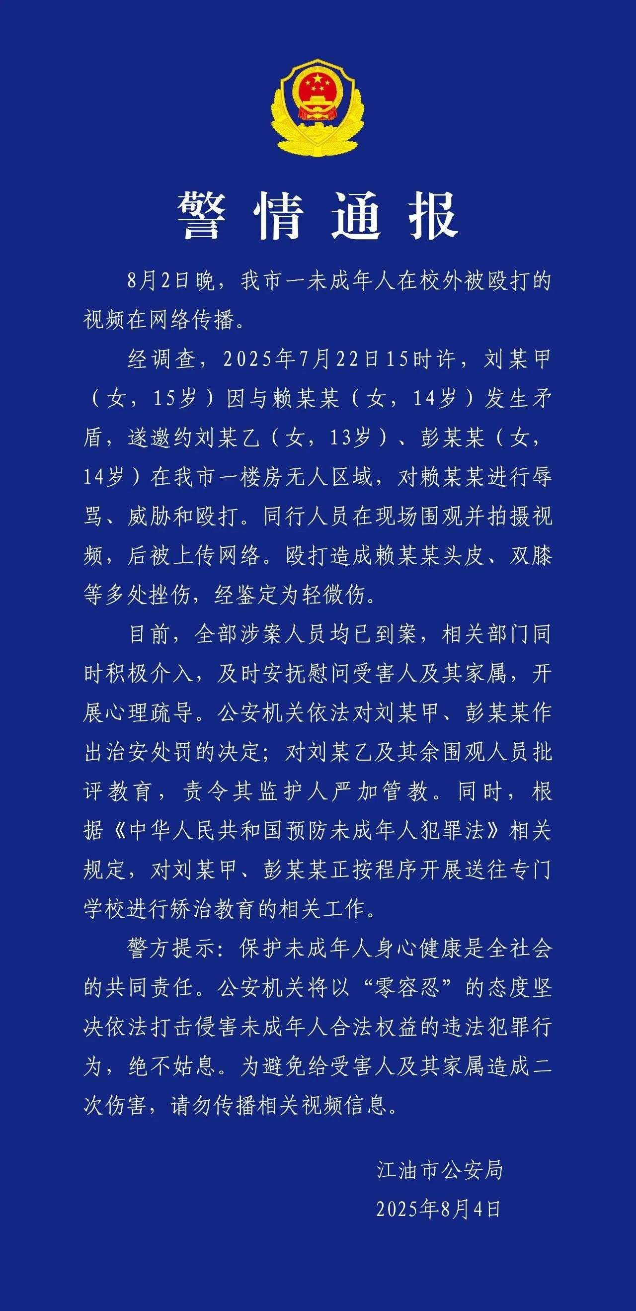 #警方通报14岁女孩校外被殴打# 【#14岁女孩遭殴打两人被送学校矫正#】 四川