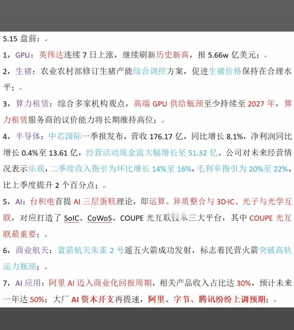5.15周五  热点财经信息 汇总！

1.GPU，英伟达连涨7天，股价创新高