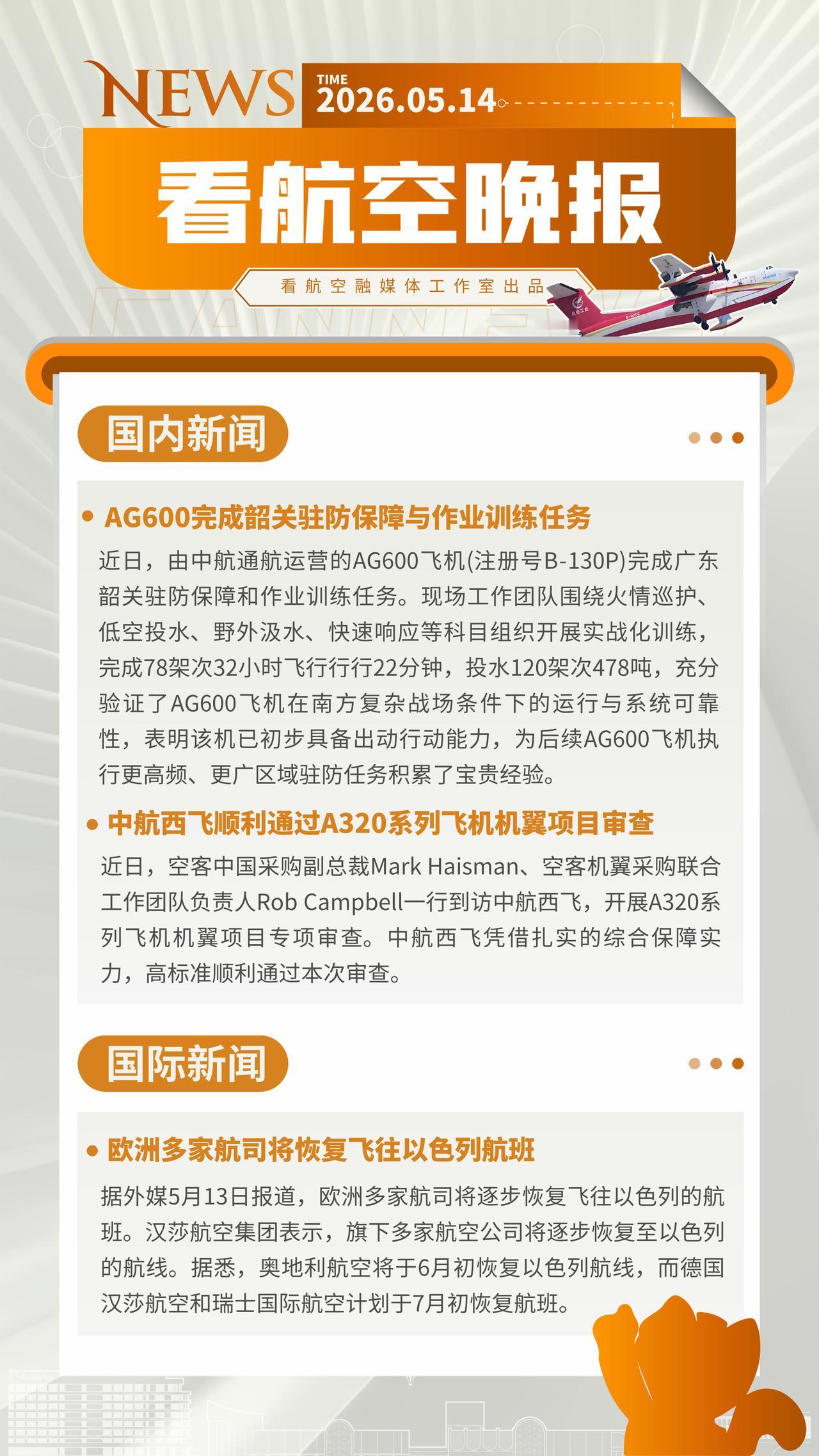 5.14晚报
AG600完成韶关驻防保障与作业训练任务
中航西飞顺利通过A320
