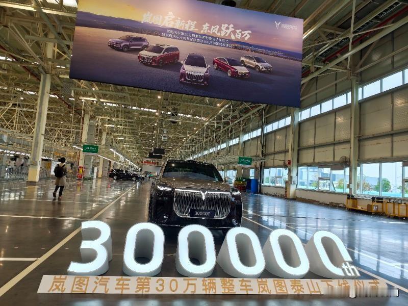 岚图品牌近日达成一项重要里程碑——第30万辆新车正式下线，而承载这一标志性时刻的