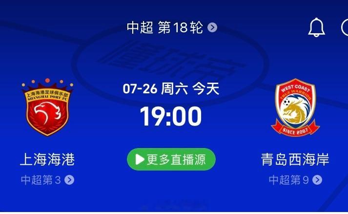 中超联赛   19:00  上海海港vs青岛西海岸 比赛前瞻置顶qun随意聊——