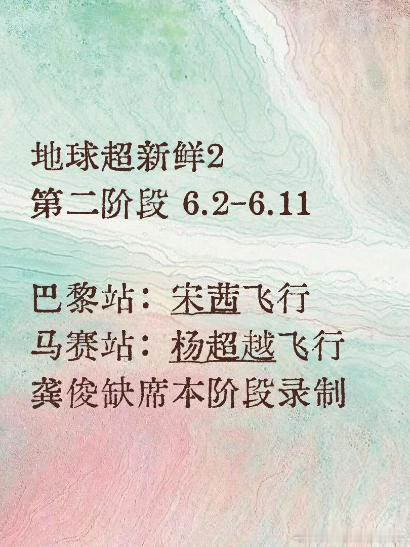 地球超新鲜2 宋茜杨超越地球超新鲜2｜ 