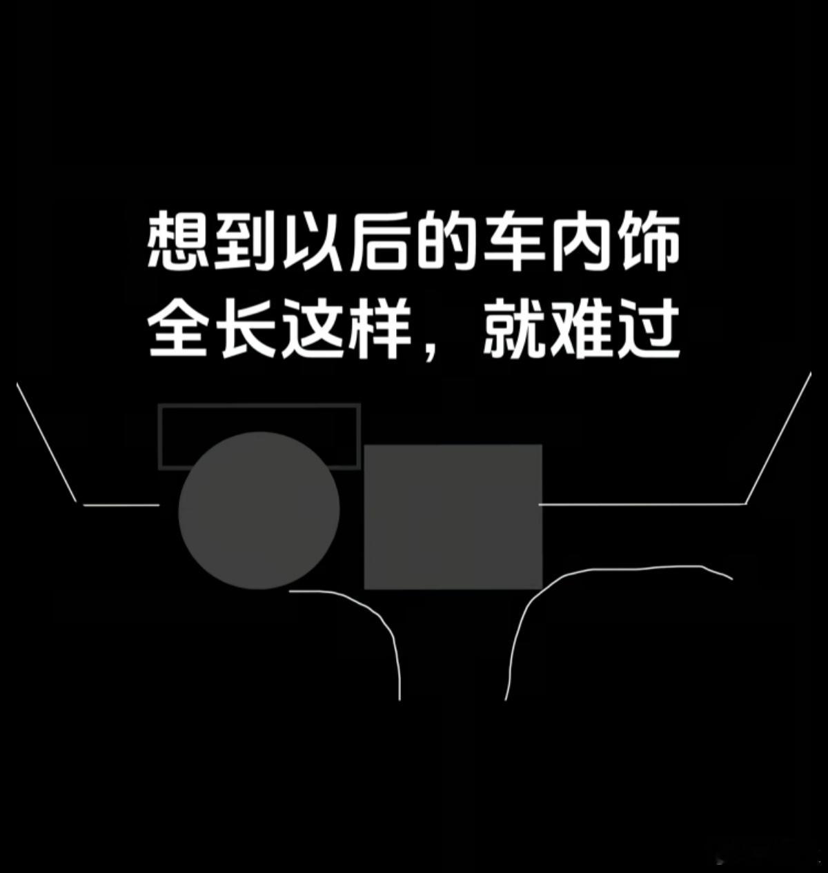 别难过兄弟们，这种内饰设计一般会换来比较好的智能化体验，而且市面上的双面屏和带鱼