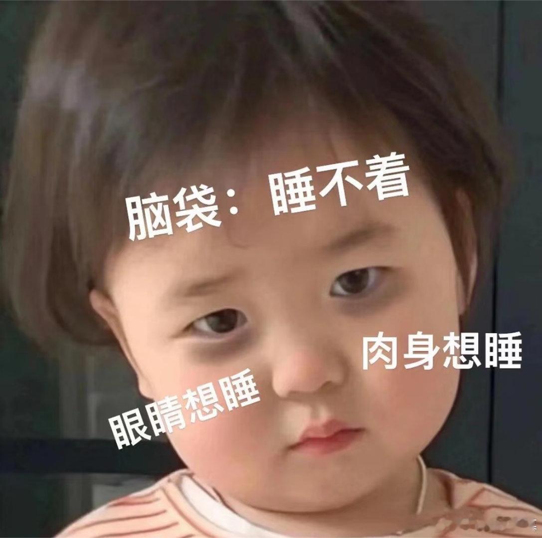 昨天失眠，今天脑袋疼。 