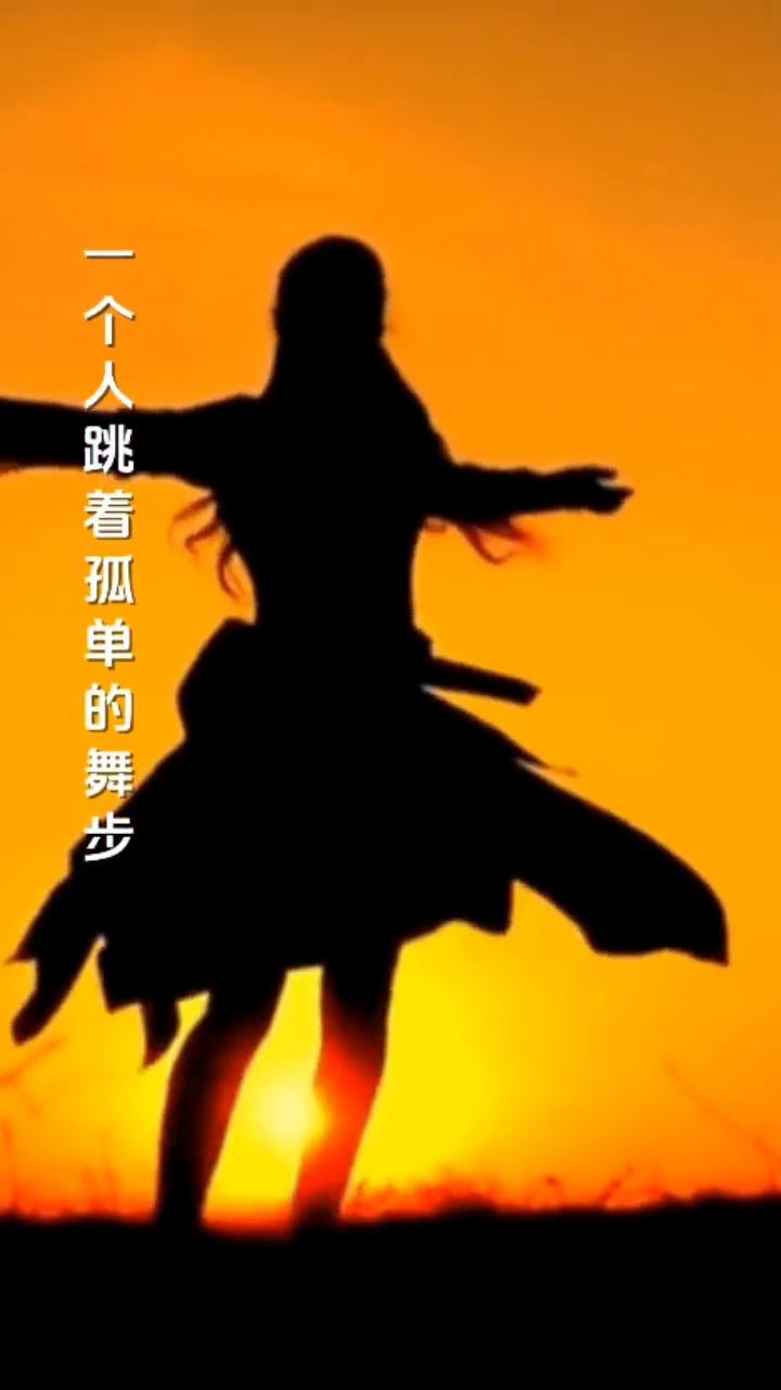 一个人跳着孤单的舞步，让寂寞就像流泪的红烛，任我心反反复复为谁而倾诉，端起孟婆汤