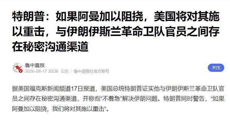 8月17日，据福克斯新闻消息，特朗普曝光同伊朗革命卫队保有秘密联络通道，表态不急