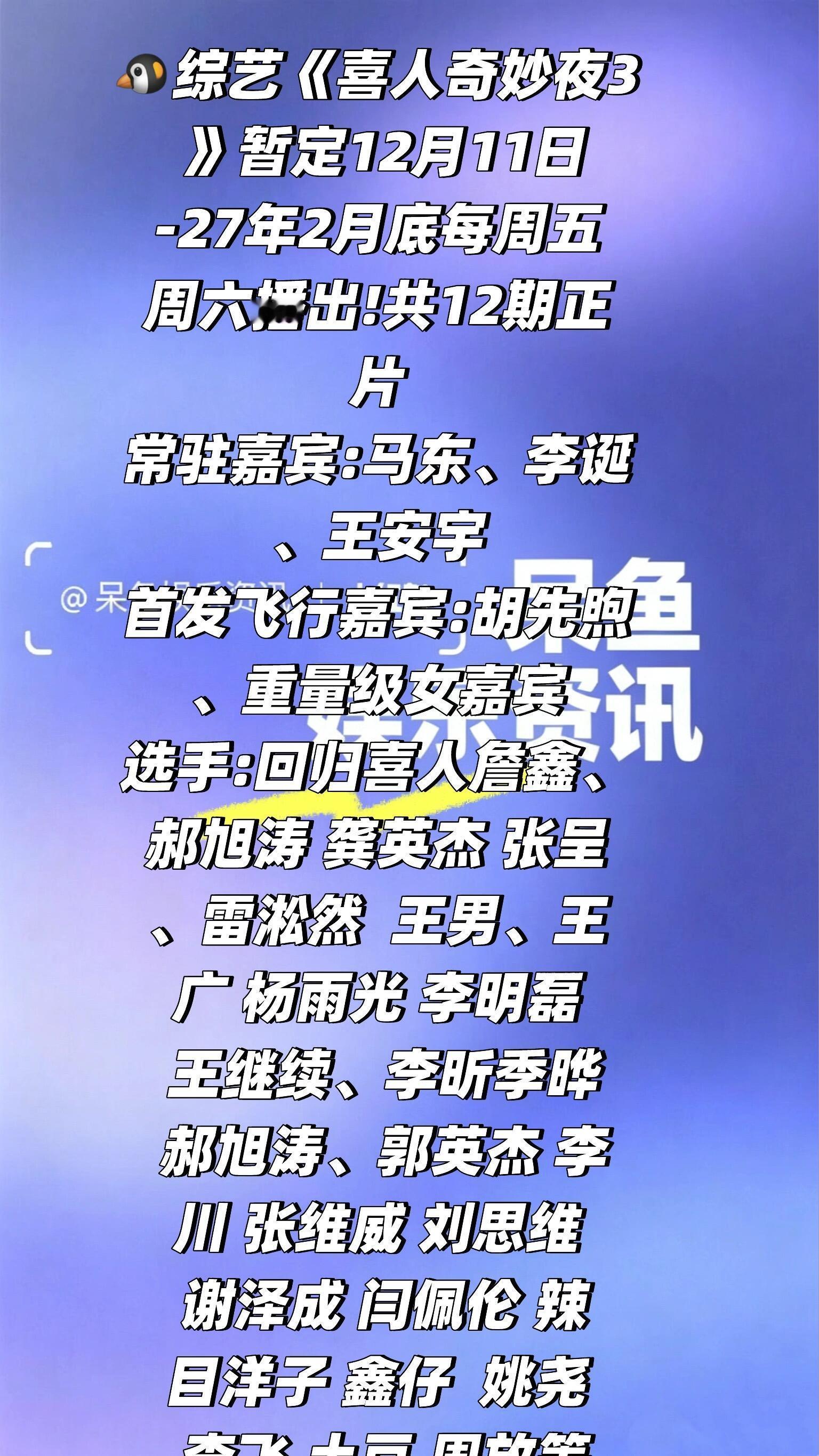🐧综艺《喜人奇妙夜3 》暂定12.11号播出❗️🐧综艺《喜人奇妙夜3 》暂定