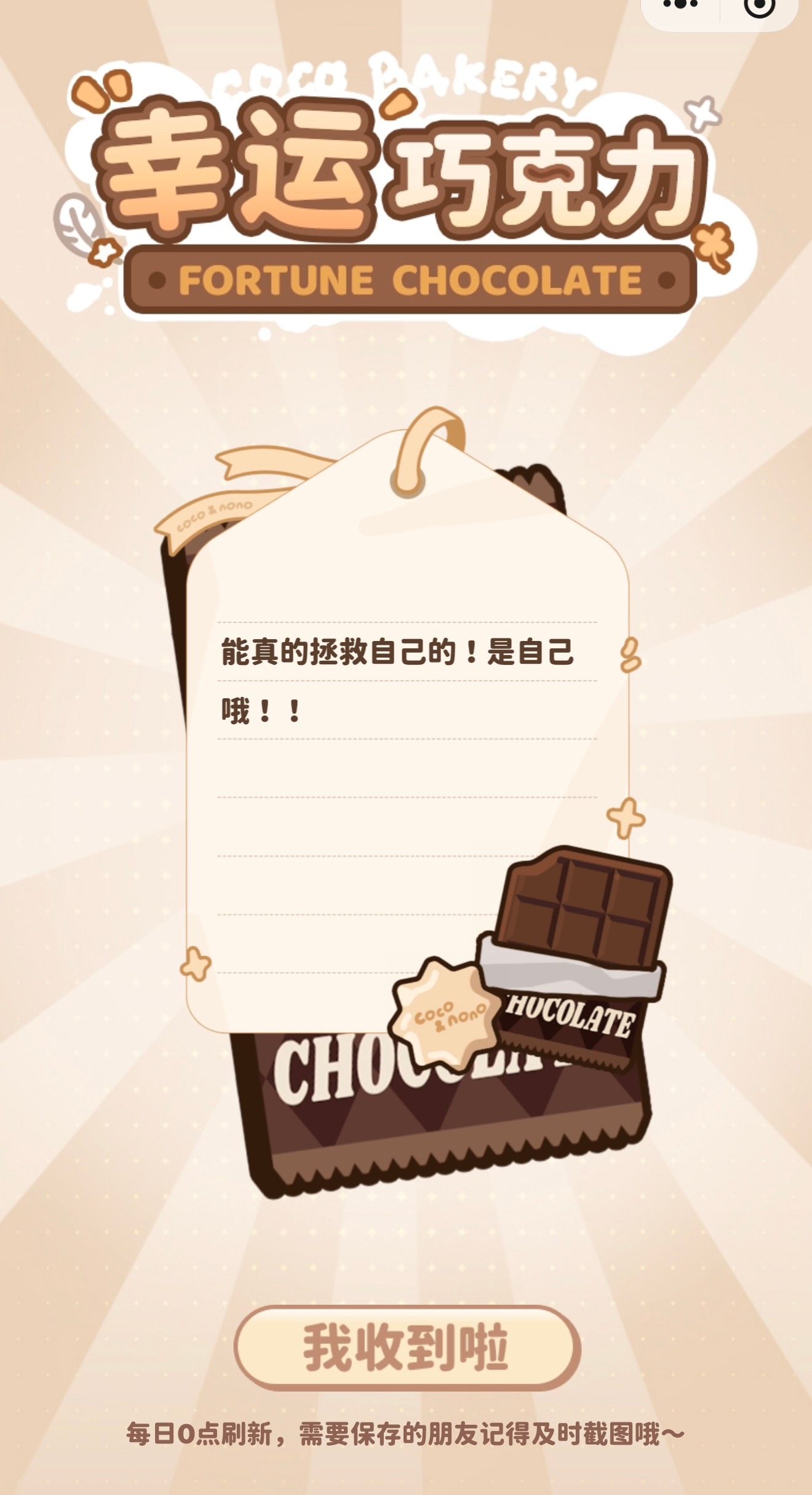 能真的拯救自己的！是自己哦！coco&nono  专栏 · 佟佟的幸運巧克力🍫