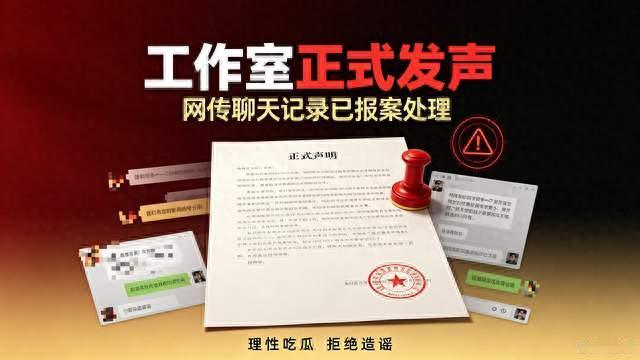 发声！网传聊天记录纯属造谣已报案