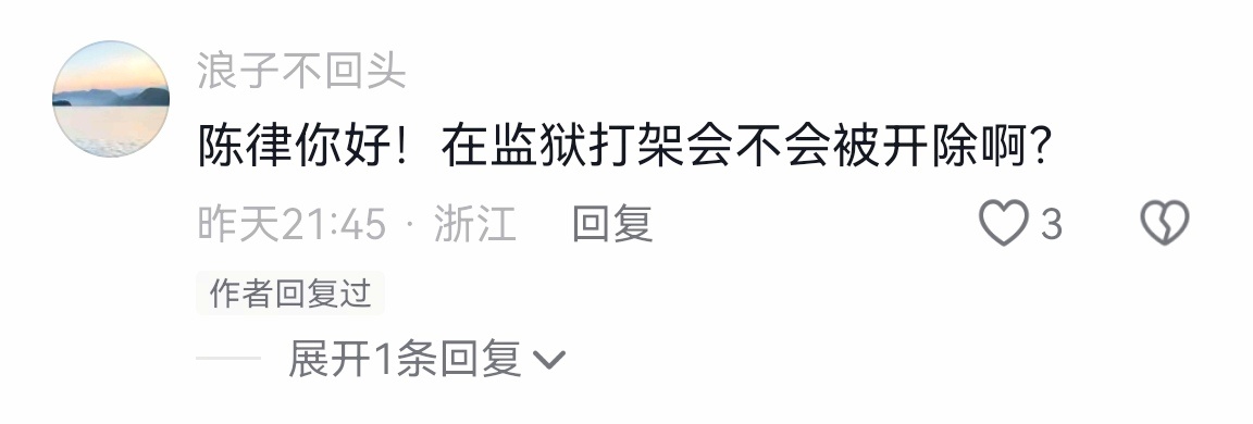 网友问：在监狱打架会不会被开除？ 