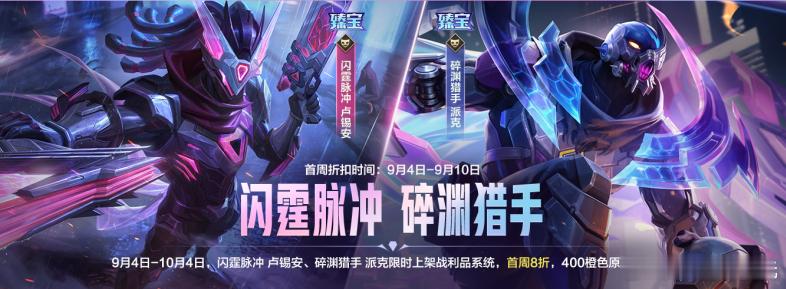闪霆脉冲 碎渊猎手！9月4日-10月4日活动期间，闪霆脉冲 卢锡安、碎渊猎手 派