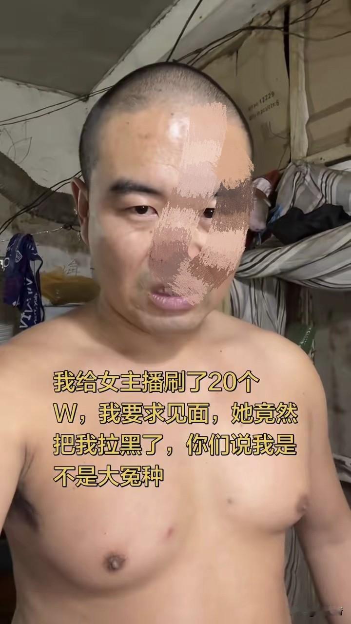 “我给女主播刷了20万……”做梦娶媳妇光想好事呢，说明你有钱，不亏。

光头男自