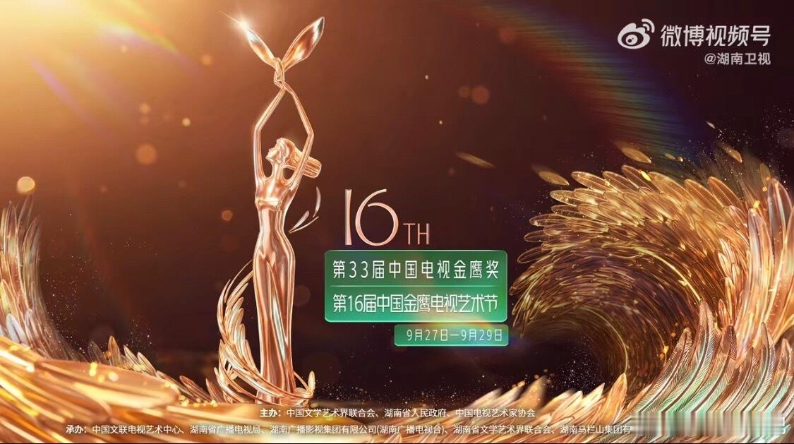 金鹰振翅，业界盛会🐦第16届中国金鹰电视艺术节9月27‑29日落地长沙！✅9.