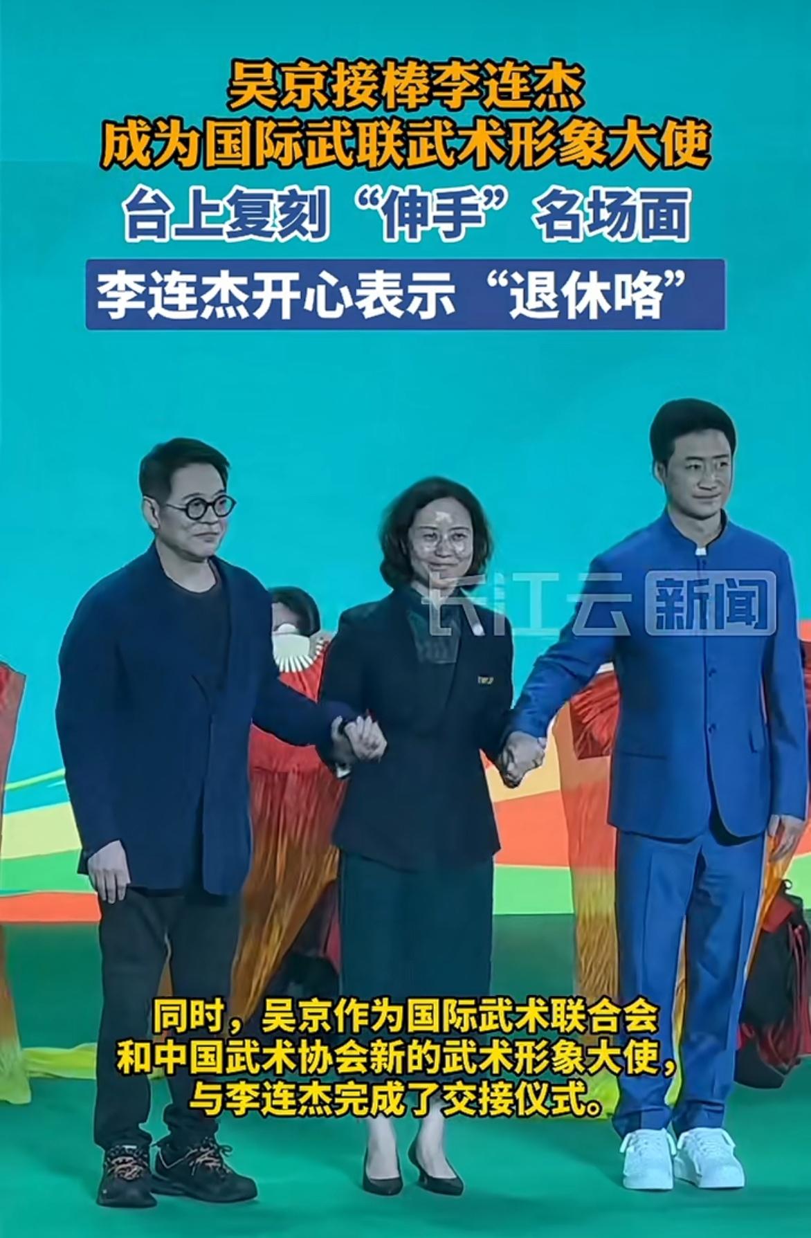 吴京成为国际武联武术国际大使。

第十届世界传统武术锦标赛开幕式上吴京接棒李连杰