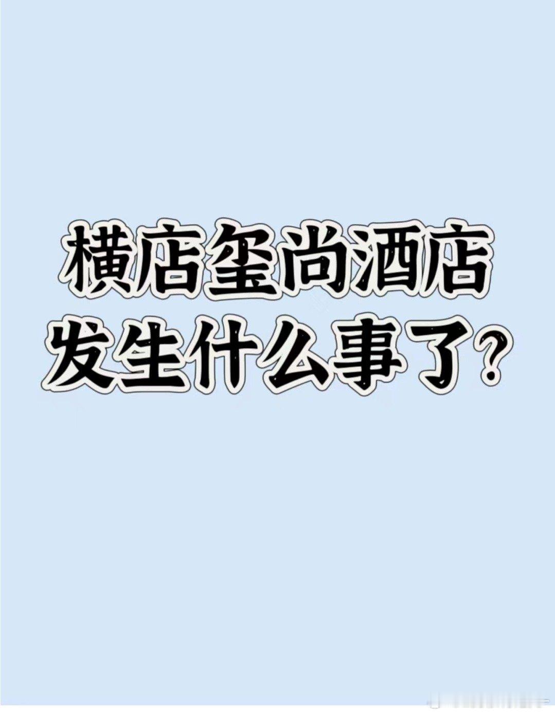 我咋这么不信玺上酒店发生的事呢？横店都是系统管理有圈子，武行未来都别干了，而且一