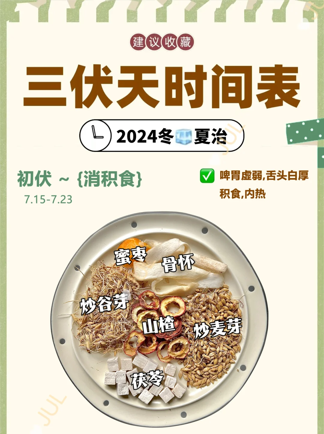 三伏天快到了，调理孩子啤胃好时机，码住了～