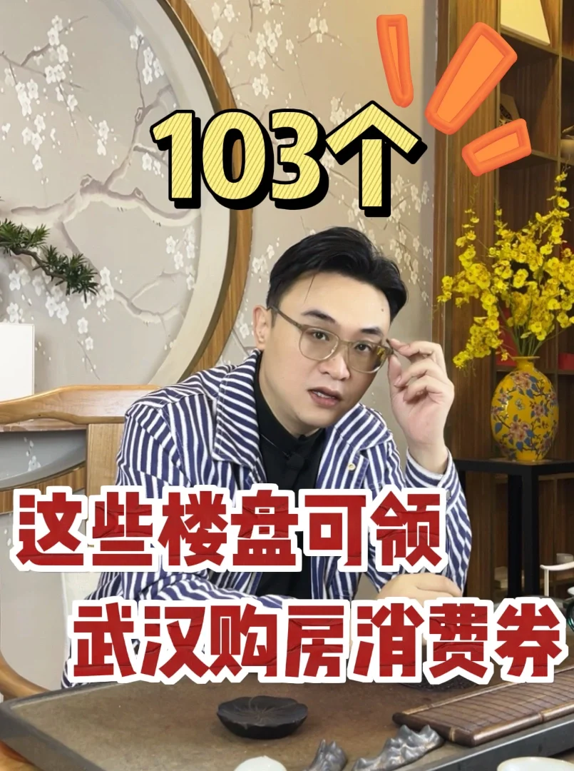 名单公布！！武汉这些楼盘可领购房优惠