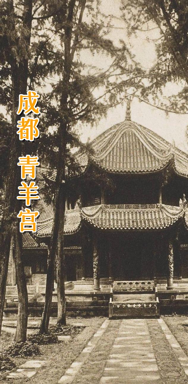 成都 青羊宫。       相传始建于周，初名青羊肆（与老子传说直接相...