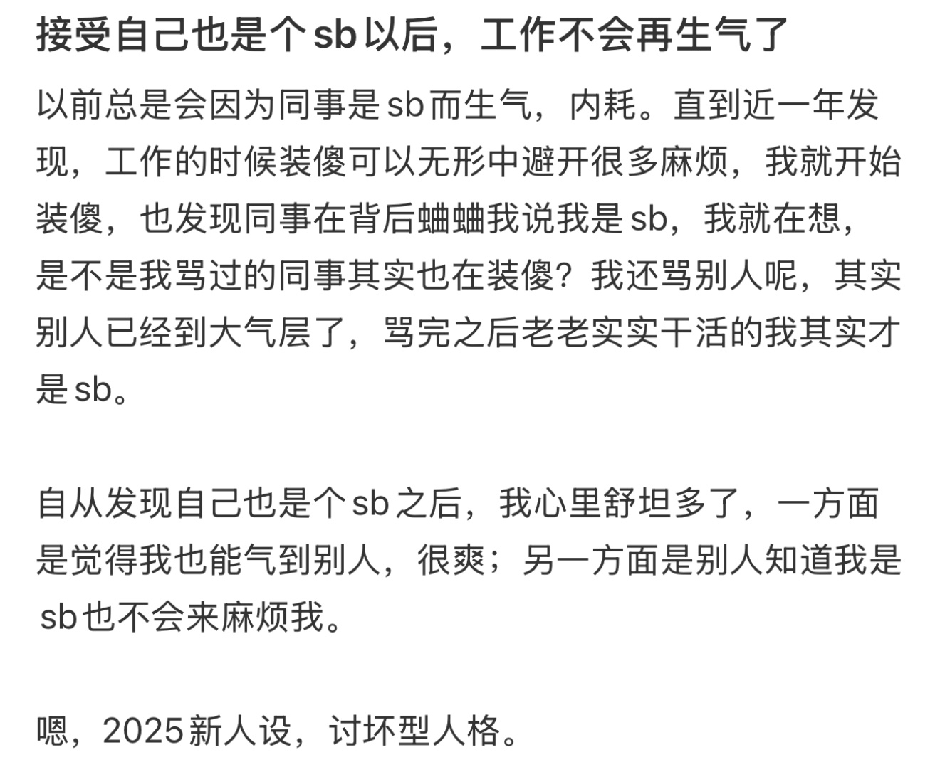 接受自己也是个sb以后，工作不会再生气了 