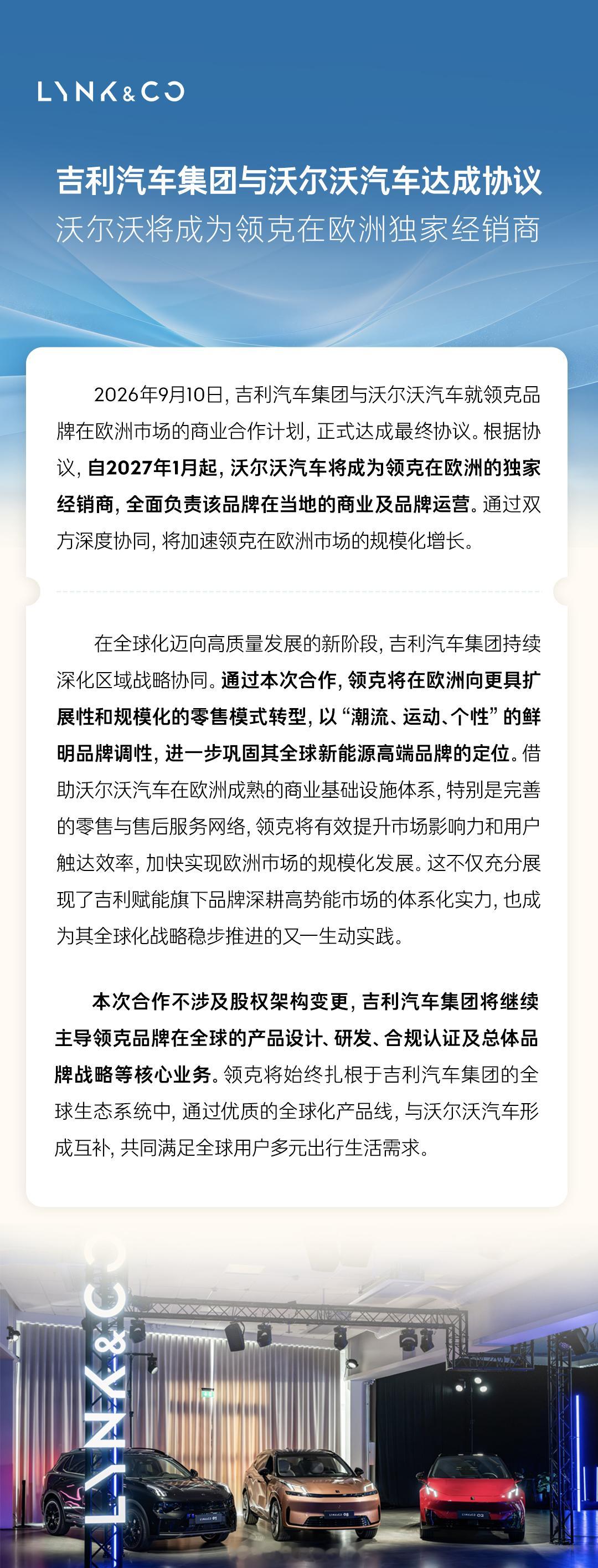 重磅官宣！沃尔沃将成为领克在欧洲的独家经销商。2026年9月10日，吉利汽车集团